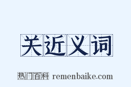 关近义词是什么意思的图片